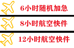 新巴尔虎右旗宝格德空运地址快递公司,专业空运当天件